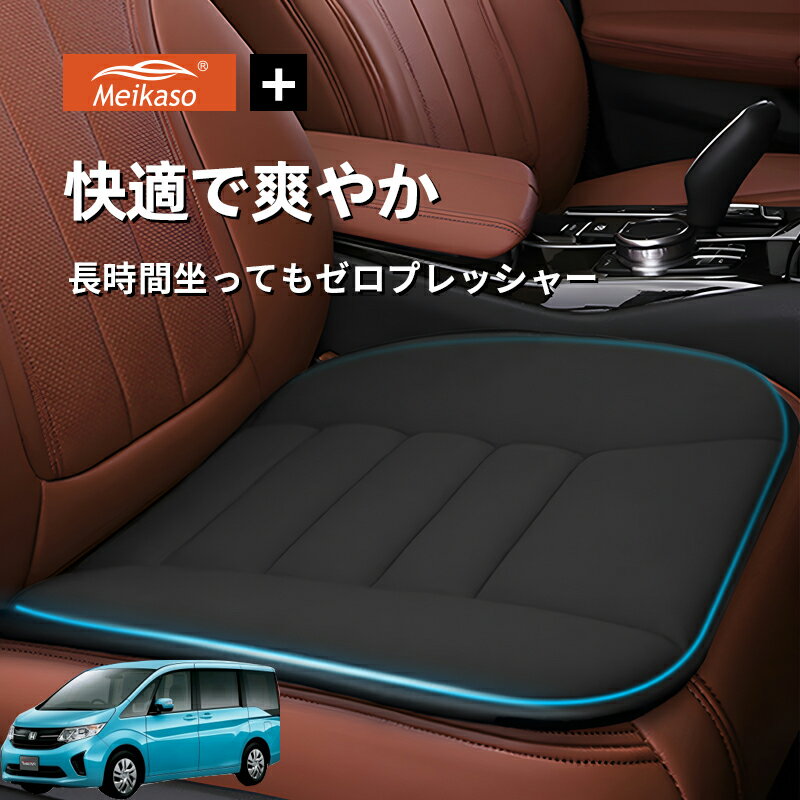 Rakuten - ホンダ ステップワゴン Meikaso 車用 座布団 車 シートクッション カークッション 車クッション 通気性 汎用 滑り止め 弾性 車用アクセサリー 運転 自宅用 オフィス カーシート 薄型 蒸れない お尻が痛くならない ギフト プレゼント