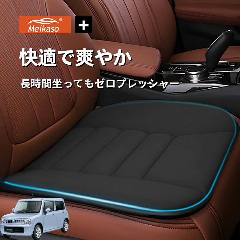 Rakuten - スズキ ラパン Meikaso 車用 座布団 車 シートクッション カークッション 車クッション 通気性 汎用 滑り止め 弾性 車用アクセサリー 運転 自宅用 オフィス カーシート 薄型 蒸れない お尻が痛くならない ギフト プレゼント