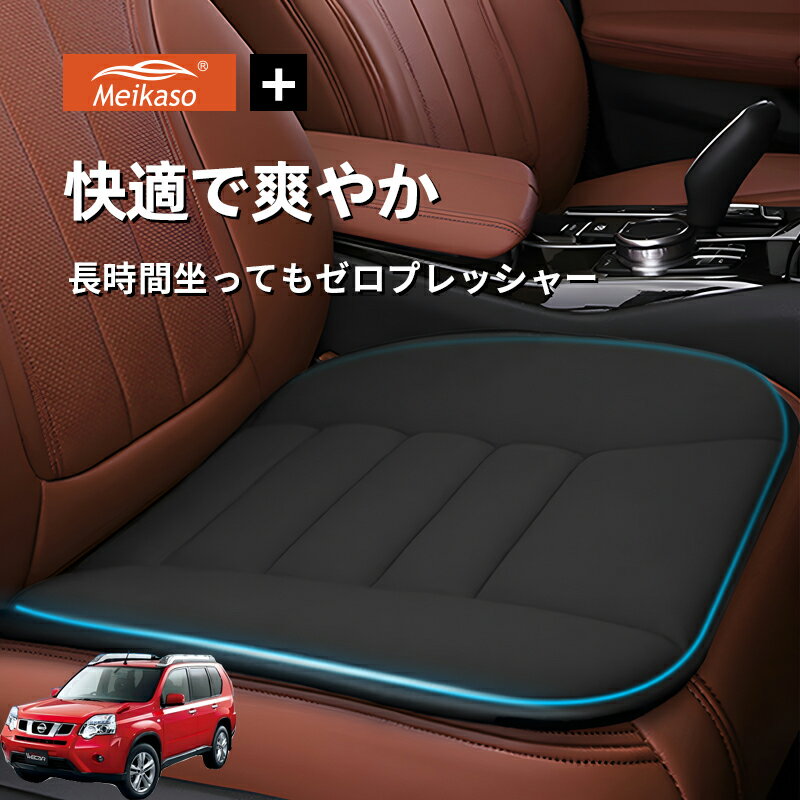 Rakuten - 日産 エクストレイル Meikaso 車用 座布団 車 シートクッション カークッション 車クッション 通気性 汎用 滑り止め 弾性 車用アクセサリー 運転 自宅用 オフィス カーシート 薄型 蒸れない お尻が痛くならない ギフト プレゼント