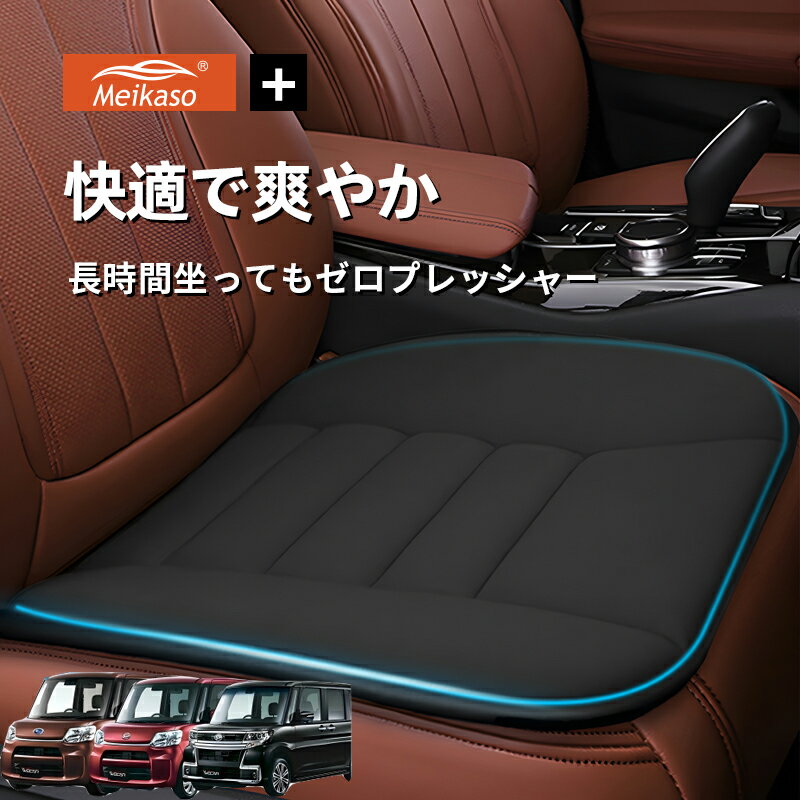 Rakuten - ダイハツ タント・タントカスタム・スバル シフォン Meikaso 車用 座布団 車 シートクッション カークッション 車クッション 通気性 汎用 滑り止め 弾性 車用アクセサリー 運転 自宅用 オフィス カーシート 薄型 蒸れない お尻が痛くならない ギフト プレゼント