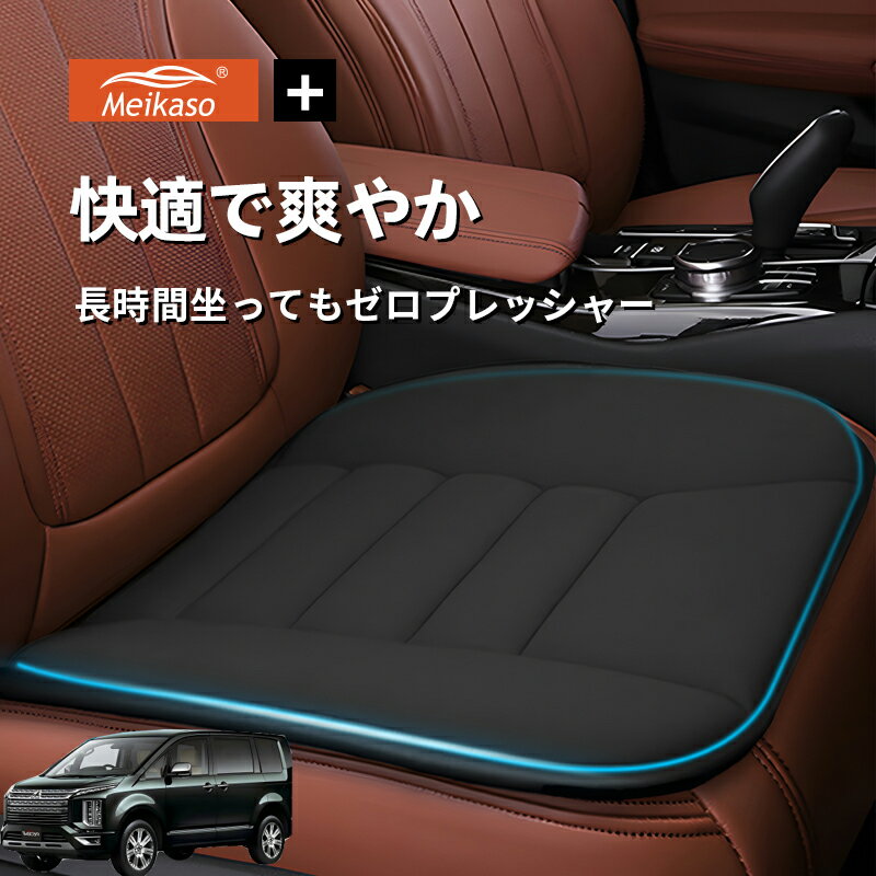 Rakuten - デリカD5 新タイプ Meikaso 車用 座布団 車 シートクッション カークッション 車クッション 通気性 汎用 滑り止め 弾性 車用アクセサリー 運転 自宅用 オフィス カーシート 薄型 蒸れない お尻が痛くならない ギフト プレゼント