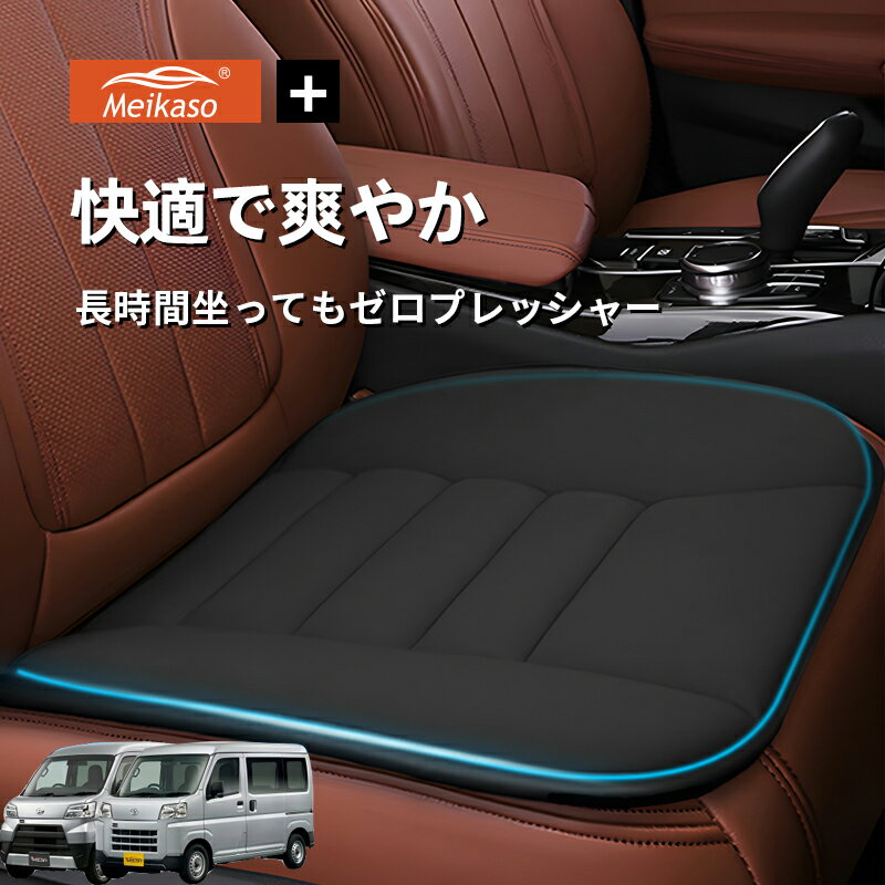 Rakuten - ダイハツ ハイゼット バン カーゴ トヨタ ピクシス バン Meikaso 車用 座布団 車 シートクッション カークッション 車クッション 通気性 汎用 滑り止め 弾性 車用アクセサリー 運転 自宅用 オフィス カーシート 薄型 蒸れない お尻が痛くならない ギフト プレゼント