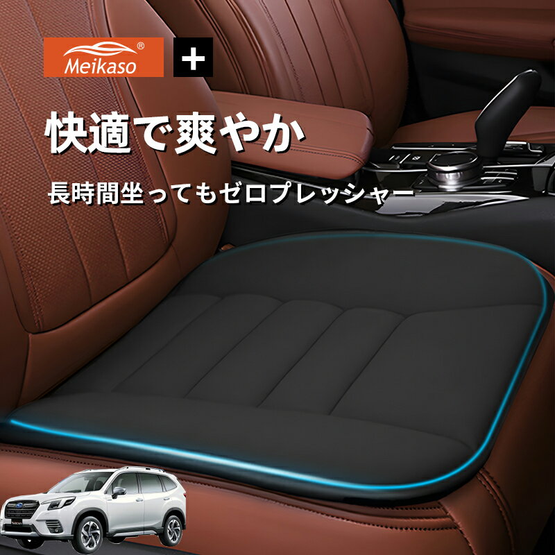 Rakuten - スバル SUBARU フォレスター FORESTER Meikaso 車用 座布団 車 シートクッション カークッション 車クッション 通気性 汎用 滑り止め 弾性 車用アクセサリー 運転 自宅用 オフィス カーシート 薄型 蒸れない お尻が痛くならない ギフト プレゼント