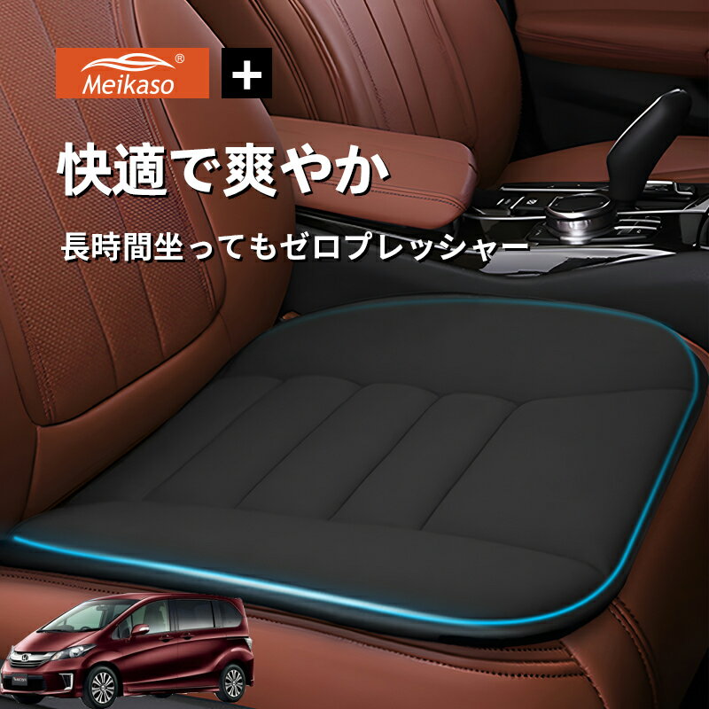 Rakuten - ホンダ フリード Meikaso 車用 座布団 車 シートクッション カークッション 車クッション 通気性 汎用 滑り止め 弾性 車用アクセサリー 運転 自宅用 オフィス カーシート 薄型 蒸れない お尻が痛くならない ギフト プレゼント