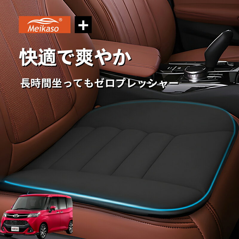 Rakuten - トヨタ タンク ルーミー トール ジャスティ Meikaso 車用 座布団 車 シートクッション カークッション 車クッション 通気性 汎用 滑り止め 弾性 車用アクセサリー 運転 自宅用 オフィス カーシート 薄型 蒸れない お尻が痛くならない ギフト プレゼント