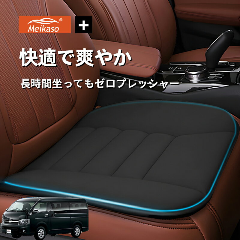 Rakuten - トヨタ ハイエース バン ハイエース ワゴン レジアスエース Meikaso 車用 座布団 車 シートクッション カークッション 車クッション 通気性 汎用 滑り止め 弾性 車用アクセサリー 運転 自宅用 オフィス カーシート 薄型 蒸れない お尻が痛くならない ギフト プレゼント