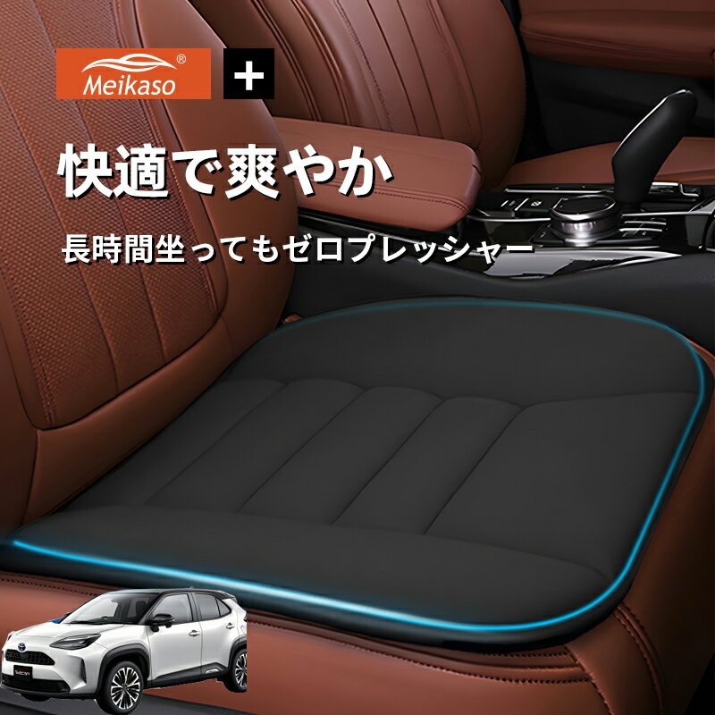 Rakuten - トヨタ ヤリスクロス Meikaso 車用 座布団 車 シートクッション カークッション 車クッション 通気性 汎用 滑り止め 弾性 車用アクセサリー 運転 自宅用 オフィス カーシート 薄型 蒸れない お尻が痛くならない ギフト プレゼント