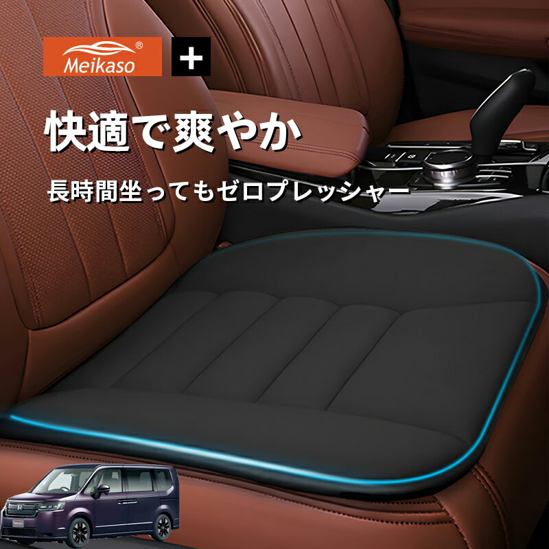 Rakuten - ホンダ ステップワゴン Meikaso 車用 座布団 車 シートクッション カークッション 車クッション 通気性 汎用 滑り止め 弾性 車用アクセサリー 運転 自宅用 オフィス カーシート 薄型 蒸れない お尻が痛くならない ギフト プレゼント