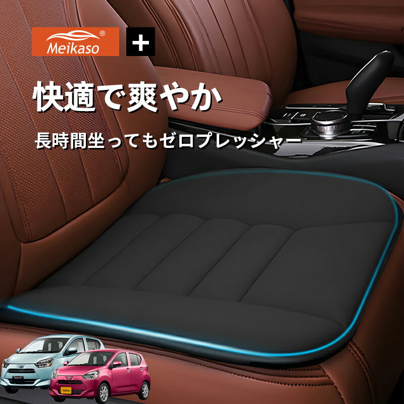 Rakuten - ダイハツ ミライース トヨタ ピクシス エポック スバル SUBARU プレオ プラス Meikaso 車用 座布団 車 シートクッション カークッション 車クッション 通気性 汎用 滑り止め 弾性 車用アクセサリー 運転 自宅用 オフィス カーシート 薄型 蒸れない お尻が痛くならない ギフト
