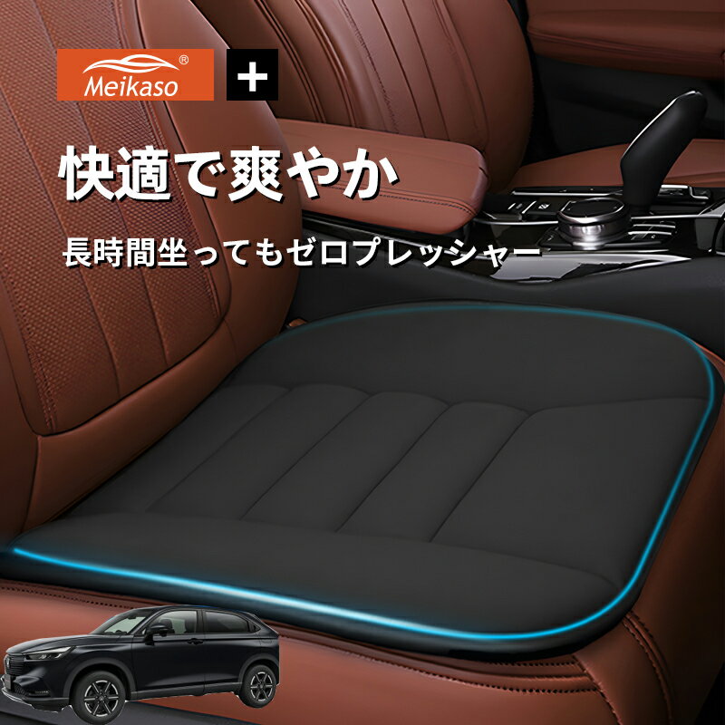 Rakuten - ホンダ VEZEL Meikaso 車用 座布団 車 シートクッション カークッション 車クッション 通気性 汎用 滑り止め 弾性 車用アクセサリー 運転 自宅用 オフィス カーシート 薄型 蒸れない お尻が痛くならない ギフト プレゼント