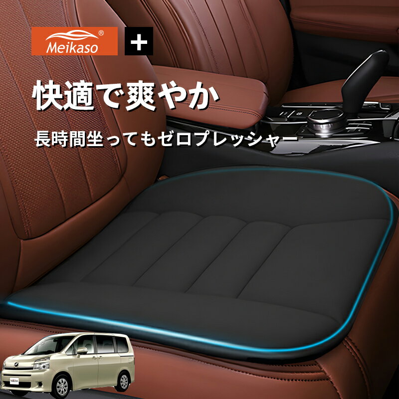 Rakuten - トヨタ VOXY NOAH 70系 Meikaso 車用 座布団 車 シートクッション カークッション 車クッション 通気性 汎用 滑り止め 弾性 車用アクセサリー 運転 自宅用 オフィス カーシート 薄型 蒸れない お尻が痛くならない ギフト プレゼント