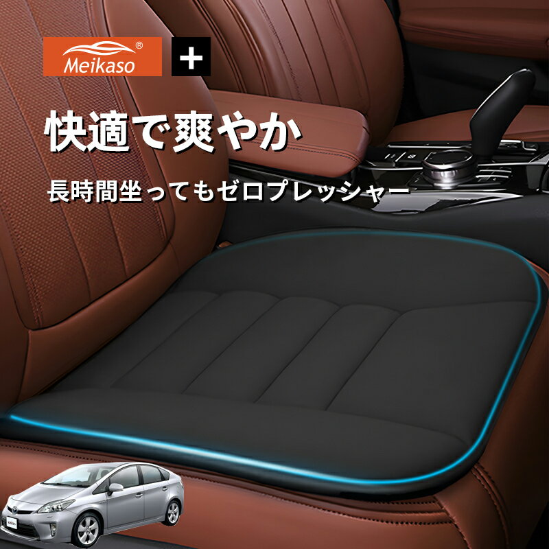 Rakuten - トヨタ プリウス 30系 ZVW30 Meikaso 車用 座布団 車 シートクッション カークッション 車クッション 通気性 汎用 滑り止め 弾性 車用アクセサリー 運転 自宅用 オフィス カーシート 薄型 蒸れない お尻が痛くならない ギフト プレゼント