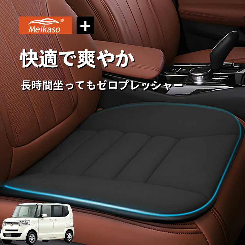 Rakuten - ホンダ JF1 JF2 NBOX NBOX+ Meikaso 車用 座布団 車 シートクッション カークッション 車クッション 通気性 汎用 滑り止め 弾性 車用アクセサリー 運転 自宅用 オフィス カーシート 薄型 蒸れない お尻が痛くならない ギフト プレゼント