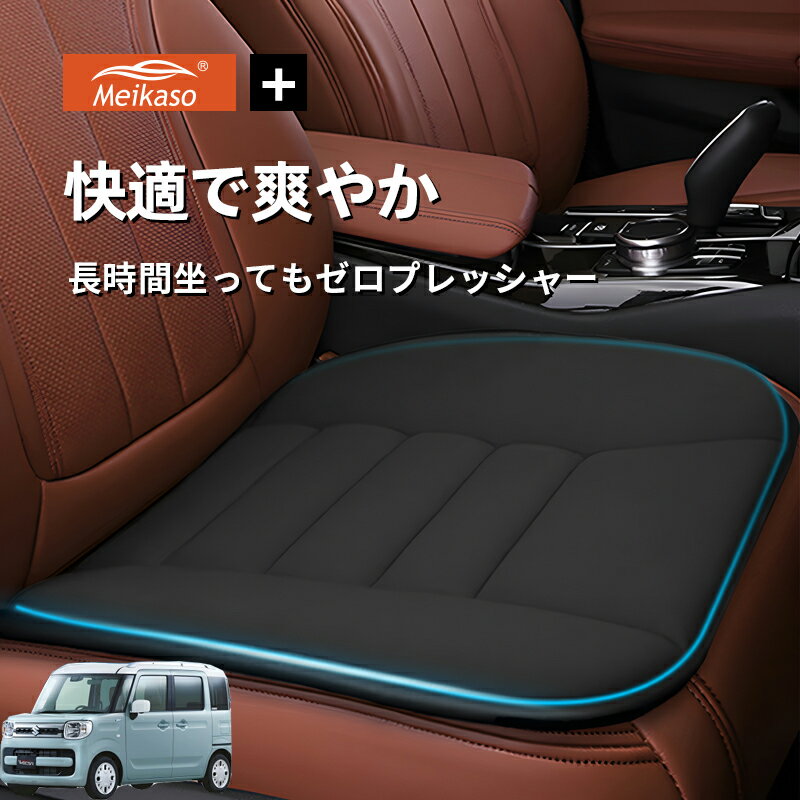 Rakuten - スズキ スペーシア Meikaso 車用 座布団 車 シートクッション カークッション 車クッション 通気性 汎用 滑り止め 弾性 車用アクセサリー 運転 自宅用 オフィス カーシート 薄型 蒸れない お尻が痛くならない ギフト プレゼント