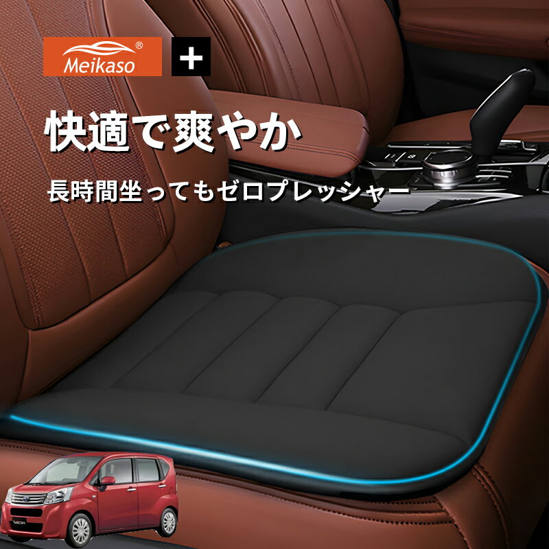 Rakuten - ダイハツ ムーヴ ムーヴカスタム スバル ステラ Meikaso 車用 座布団 車 シートクッション カークッション 車クッション 通気性 汎用 滑り止め 弾性 車用アクセサリー 運転 自宅用 オフィス カーシート 薄型 蒸れない お尻が痛くならない ギフト プレゼント