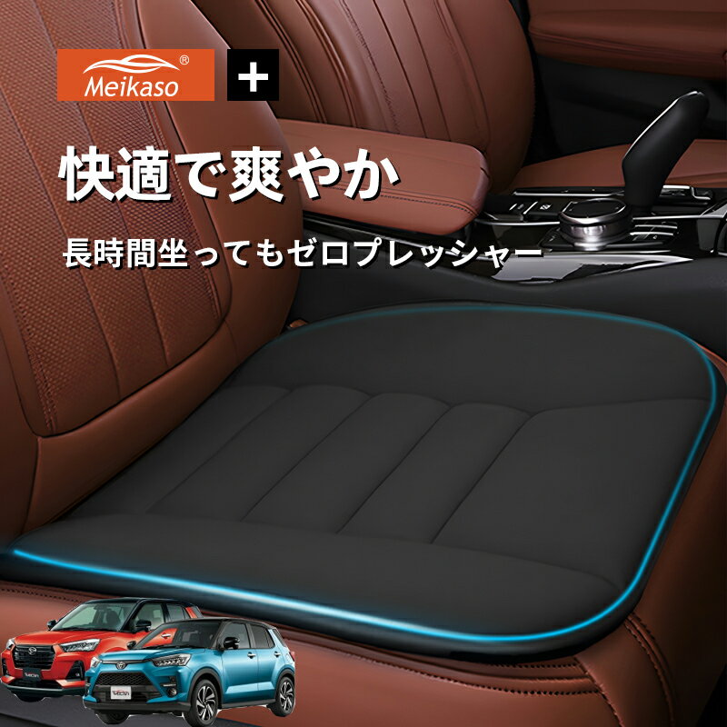 Rakuten - トヨタ ライズ ロッキー Meikaso 車用 座布団 車 シートクッション カークッション 車クッション 通気性 汎用 滑り止め 弾性 車用アクセサリー 運転 自宅用 オフィス カーシート 薄型 蒸れない お尻が痛くならない ギフト プレゼント