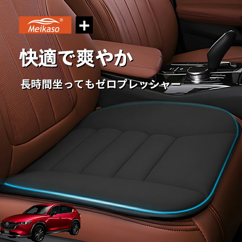 Rakuten - マツダ CX-5 Meikaso 車用 座布団 車 シートクッション カークッション 車クッション 通気性 汎用 滑り止め 弾性 車用アクセサリー 運転 自宅用 オフィス カーシート 薄型 蒸れない お尻が痛くならない ギフト プレゼント