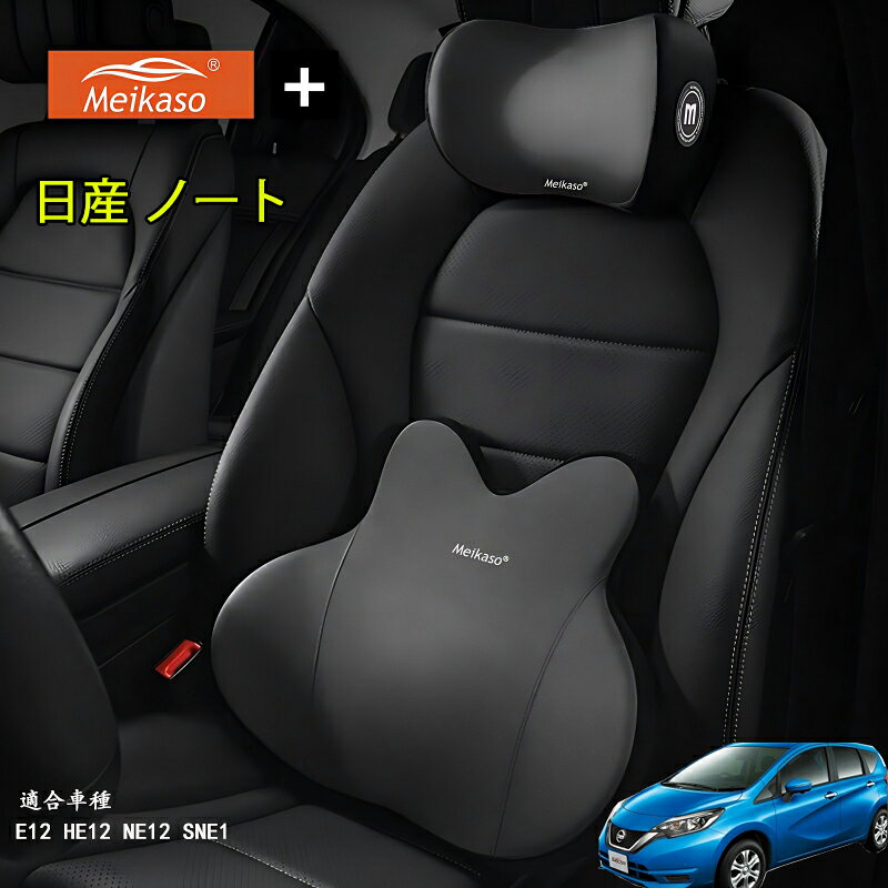 日産 ノート Meikaso 腰クッション 車 クッション 腰枕 車用 ネックパッド ランバーサポート ヘッドレスト 車 ウェストクッション ネックピロー 低反発 腰枕 通気性 人間工学 腰サポート体圧分散 洗濯可 車用品オフィスチェア 敬老の日 ギフト 父の日