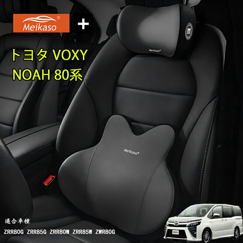 Rakuten - トヨタ VOXY NOAH 80系 Meikaso 腰クッション 車 クッション 腰枕 車用 ネックパッド ランバーサポート ヘッドレスト 車 ウェストクッション ネックピロー 低反発 腰枕 通気性 人間工学 腰サポート体圧分散 洗濯可 車用品オフィスチェア 敬老の日 ギフト 父の日
