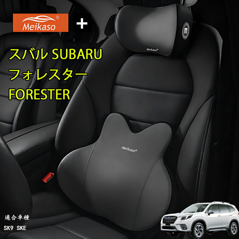 Rakuten - スバル SUBARU フォレスター FORESTER Meikaso 腰クッション 車 クッション 腰枕 車用 ネックパッド ランバーサポート ヘッドレスト 車 ウェストクッション ネックピロー 低反発 腰枕 通気性 人間工学 腰サポート体圧分散 洗濯可 車用品オフィスチェア 敬老の日 ギフト