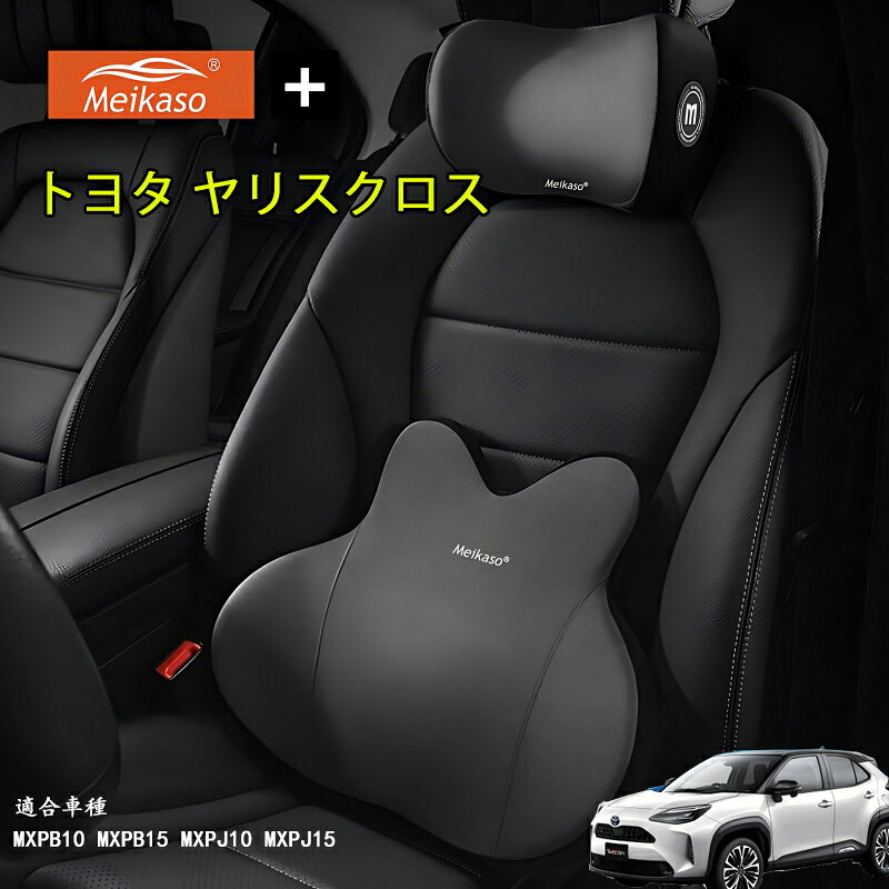 Rakuten - トヨタ ヤリスクロス Meikaso 腰クッション 車 クッション 腰枕 車用 ネックパッド ランバーサポート ヘッドレスト 車 ウェストクッション ネックピロー 低反発 腰枕 通気性 人間工学 腰サポート体圧分散 洗濯可 車用品オフィスチェア 敬老の日 ギフト 父の日