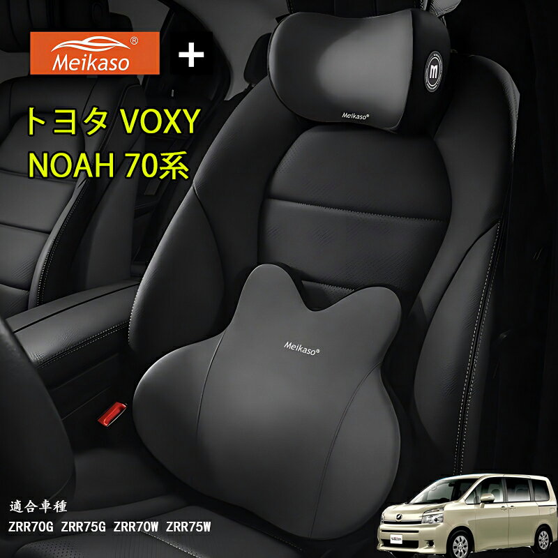 【P5倍アップ】トヨタ VOXY NOAH 70系 Meikaso 腰クッション 車 クッション 腰枕 車用 ネックパッド ランバーサポート ヘッドレスト 車 ウェストクッション ネックピロー 低反発 腰枕 通気性 人間工学 腰サポート体圧分散 洗濯可 車用品オフィスチェア