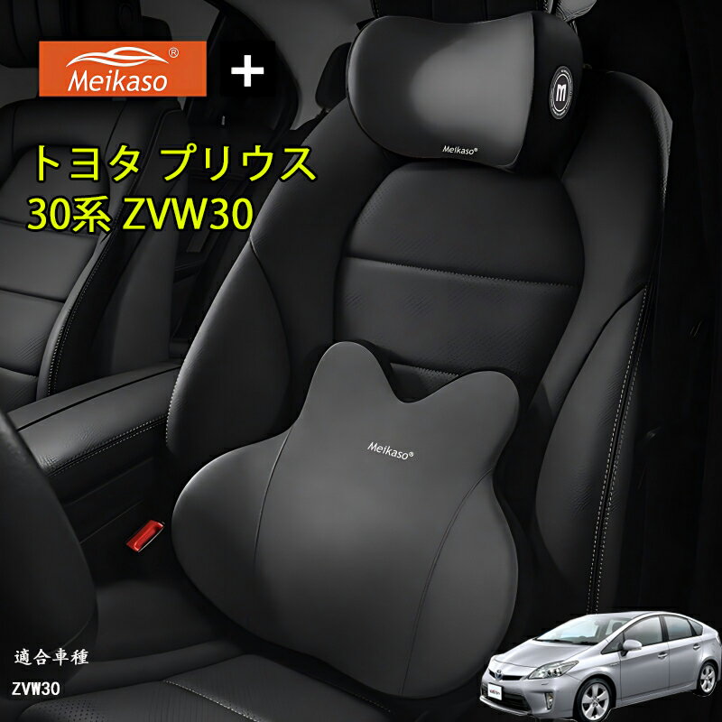 【P5倍アップ】トヨタ プリウス 30系 ZVW30 Meikaso 腰クッション 車 クッション 腰枕 車用 ネックパッド ランバーサポート ヘッドレスト 車 ウェストクッション ネックピロー 低反発 腰枕 通気性 人間工学 腰サポート体圧分散 洗濯可 車用品オフィスチェア