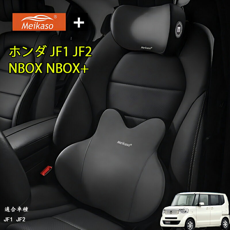 ホンダ JF1 JF2 NBOX NBOX+ Meikaso 腰クッション 車 クッション 腰枕 車用 ネックパッド ランバーサポート ヘッドレスト 車 ウェストクッション ネックピロー 低反発 腰枕 通気性 人間工学 腰サポート体圧分散 洗濯可 車用品オフィスチェア 敬老の日 ギフト 父の日