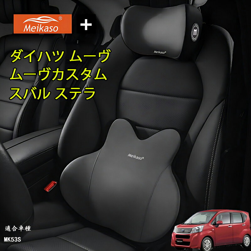 Rakuten - ダイハツ ムーヴ ムーヴカスタム スバル ステラ Meikaso 腰クッション 車 クッション 腰枕 車用 ネックパッド ランバーサポート ヘッドレスト 車 ウェストクッション ネックピロー 低反発 腰枕 通気性 人間工学 腰サポート体圧分散 洗濯可 車用品オフィスチェア