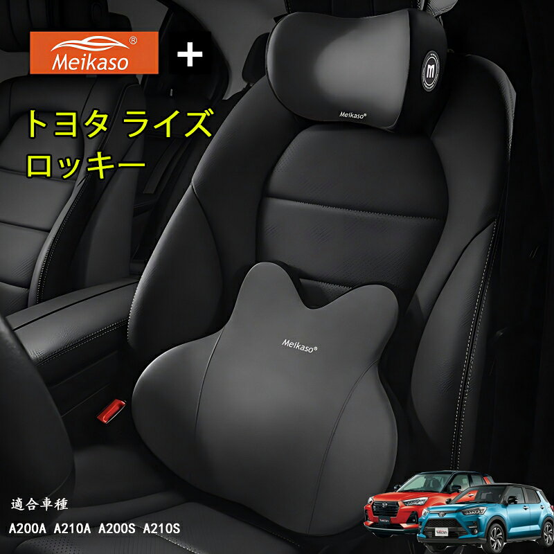 Rakuten - トヨタ ライズ ロッキー Meikaso 腰クッション 車 クッション 腰枕 車用 ネックパッド ランバーサポート ヘッドレスト 車 ウェストクッション ネックピロー 低反発 腰枕 通気性 人間工学 腰サポート体圧分散 洗濯可 車用品オフィスチェア 敬老の日 ギフト 父の日