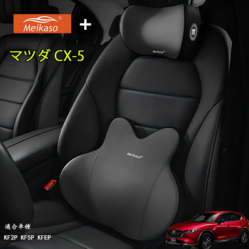 Rakuten - マツダ CX-5 Meikaso 腰クッション 車 クッション 腰枕 車用 ネックパッド ランバーサポート ヘッドレスト 車 ウェストクッション ネックピロー 低反発 腰枕 通気性 人間工学 腰サポート体圧分散 洗濯可 車用品オフィスチェア 敬老の日 ギフト 父の日