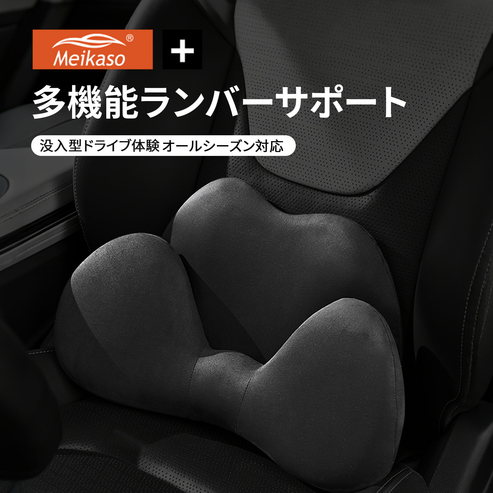Rakuten - Meikaso 2 in 1 シートクッション 車 腰痛 腰当て 低反発ランバーサポート ファッション 元の車のシートに干渉しません 腰ホールドタイプ 腰痛 疲労対策 運転 腰楽 カバー 人間工学 腰サポート 長時間運転 車中泊 車用品