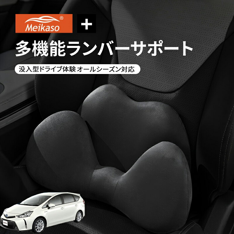 【P5倍アップ】トヨタ プリウスα Meikaso 2 in 1 シートクッション 車 腰痛 腰当て 低反発ランバーサポート ファッション 元の車のシートに干渉しません 腰ホールドタイプ 腰痛 疲労対策 運転 腰楽 カバー 人間工学 腰サポート 長時間運転 車中泊 車用品