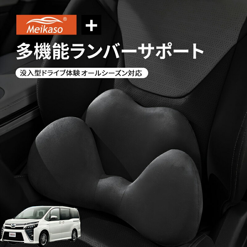 Rakuten - トヨタ VOXY NOAH 80系 Meikaso 2 in 1 シートクッション 車 腰痛 腰当て 低反発ランバーサポート ファッション 元の車のシートに干渉しません 腰ホールドタイプ 腰痛 疲労対策 運転 腰楽 カバー 人間工学 腰サポート 長時間運転 車中泊 車用品