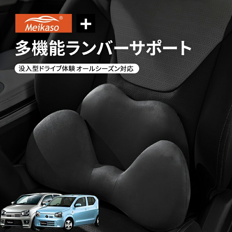 Rakuten - スズキ アルト アルトワークス マツダ キャロル Meikaso 2 in 1 シートクッション 車 腰痛 腰当て 低反発ランバーサポート ファッション 元の車のシートに干渉しません 腰ホールドタイプ 腰痛 疲労対策 運転 腰楽 カバー 人間工学 腰サポート 長時間運転 車中泊 車用品