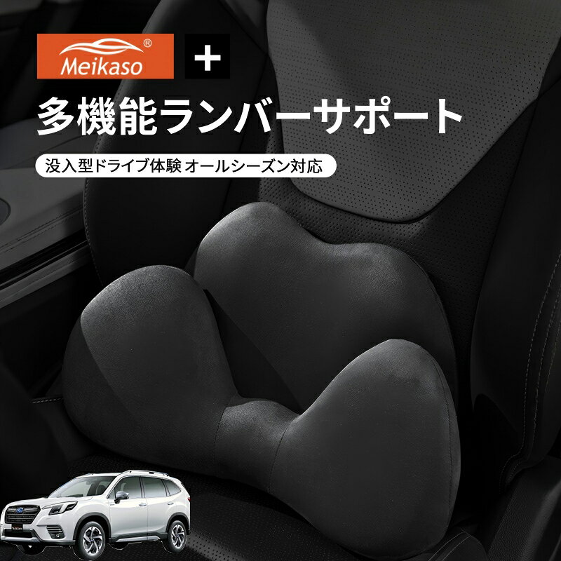 スバル SUBARU フォレスター FORESTER Meikaso 2 in 1 シートクッション 車 腰痛 腰当て 低反発ランバーサポート ファッション 元の車のシートに干渉しません 腰ホールドタイプ 腰痛 疲労対策 運転 腰楽 カバー 人間工学 腰サポート 長時間運転 車中泊 車用品
