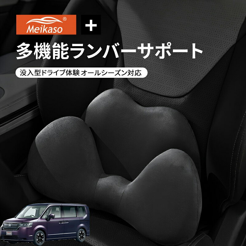 【P5倍アップ】ホンダ ステップワゴン Meikaso 2 in 1 シートクッション 車 腰痛 腰当て 低反発ランバーサポート ファッション 元の車のシートに干渉しません 腰ホールドタイプ 腰痛 疲労対策 運転 腰楽 カバー 人間工学 腰サポート 長時間運転 車中泊 車用品
