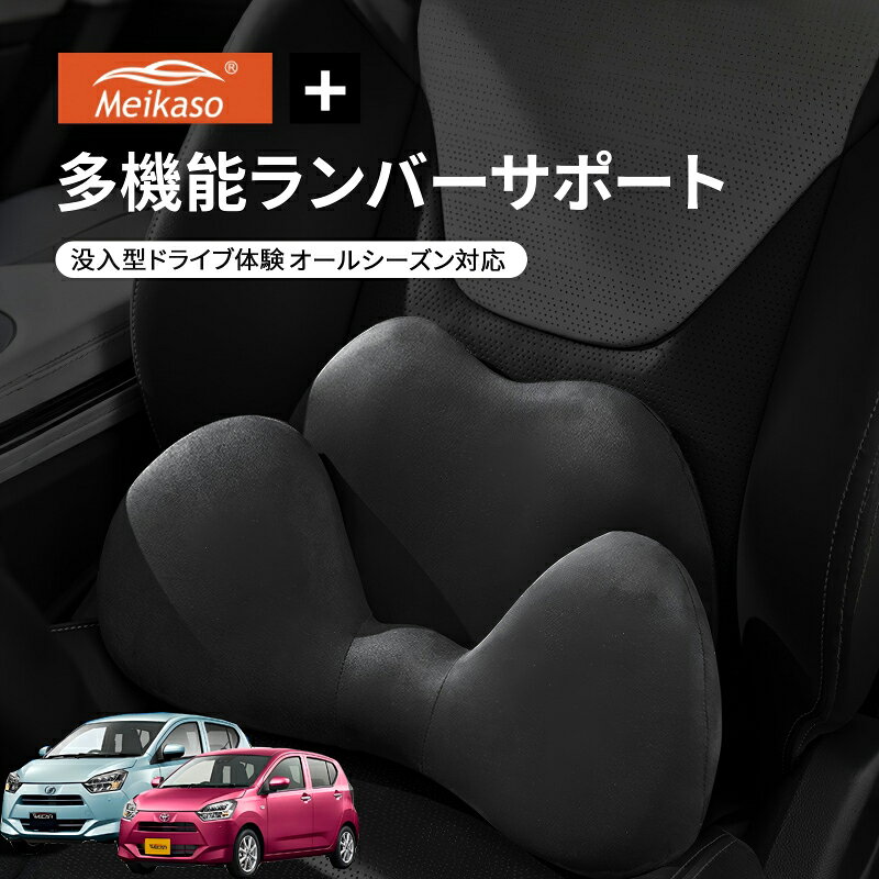 Rakuten - ダイハツ ミライース トヨタ ピクシス エポック スバル SUBARU プレオ プラス Meikaso 2 in 1 シートクッション 車 腰痛 腰当て 低反発ランバーサポート ファッション 元の車のシートに干渉しません 腰ホールドタイプ 腰痛 疲労対策 運転 腰楽 カバー 人間工学 腰サポート