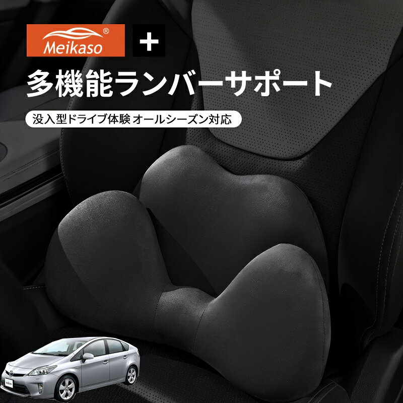 Rakuten - トヨタ プリウス 30系 ZVW30 Meikaso 2 in 1 シートクッション 車 腰痛 腰当て 低反発ランバーサポート ファッション 元の車のシートに干渉しません 腰ホールドタイプ 腰痛 疲労対策 運転 腰楽 カバー 人間工学 腰サポート 長時間運転 車中泊 車用品