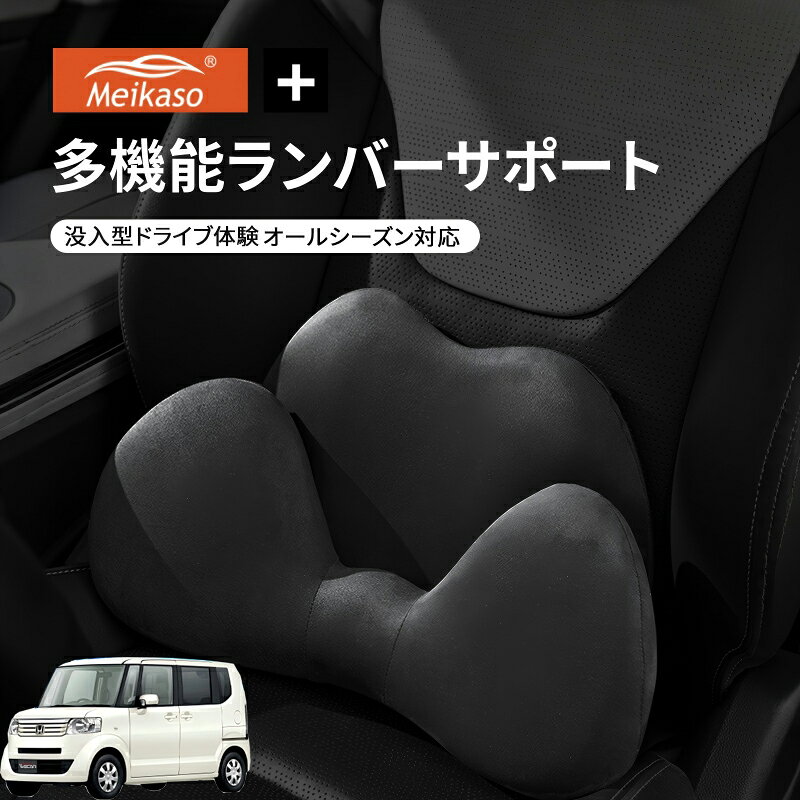 Rakuten - ホンダ JF1 JF2 NBOX NBOX+ Meikaso 2 in 1 シートクッション 車 腰痛 腰当て 低反発ランバーサポート ファッション 元の車のシートに干渉しません 腰ホールドタイプ 腰痛 疲労対策 運転 腰楽 カバー 人間工学 腰サポート 長時間運転 車中泊 車用品