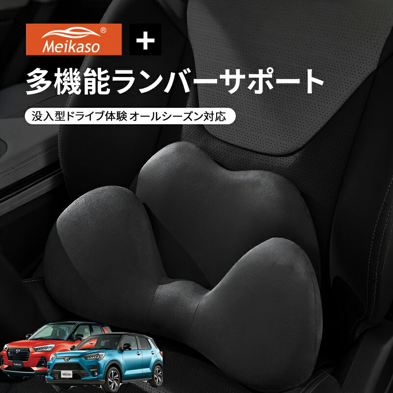 Rakuten - トヨタ ライズ ロッキー Meikaso 2 in 1 シートクッション 車 腰痛 腰当て 低反発ランバーサポート ファッション 元の車のシートに干渉しません 腰ホールドタイプ 腰痛 疲労対策 運転 腰楽 カバー 人間工学 腰サポート 長時間運転 車中泊 車用品