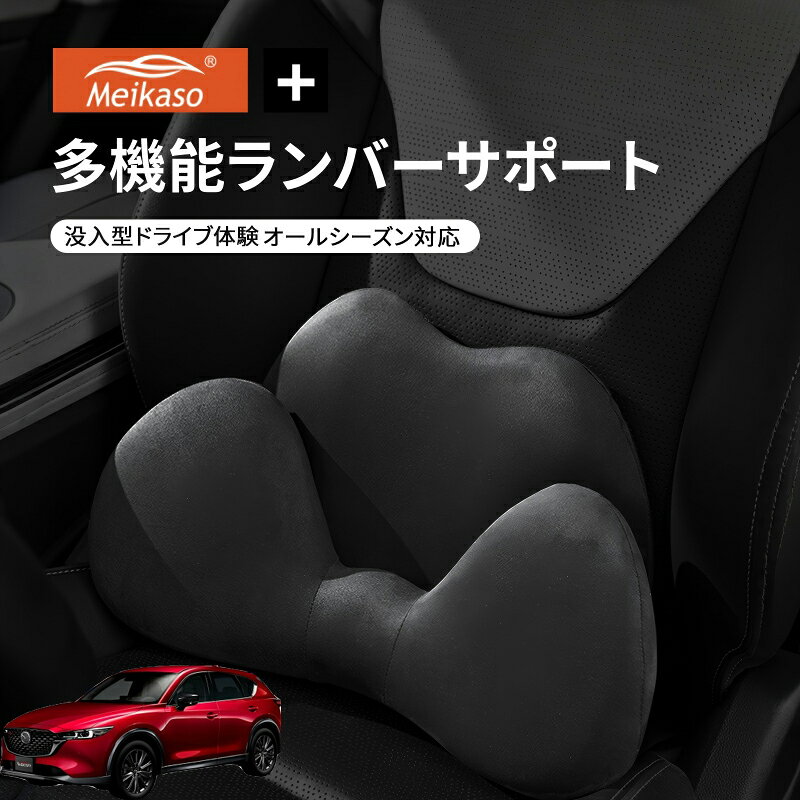 Rakuten - マツダ CX-5 Meikaso 2 in 1 シートクッション 車 腰痛 腰当て 低反発ランバーサポート ファッション 元の車のシートに干渉しません 腰ホールドタイプ 腰痛 疲労対策 運転 腰楽 カバー 人間工学 腰サポート 長時間運転 車中泊 車用品