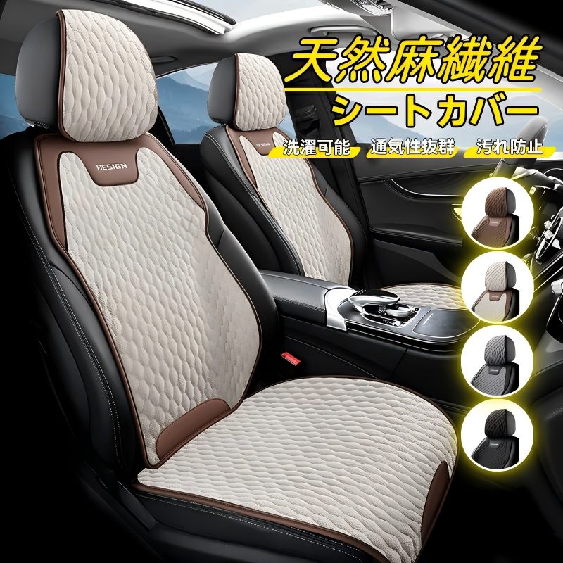 Rakuten - 車用 シートカバー 座席カバー 天然麻繊維素材 車シートクッション カーシートカバー 全車用 座布団 背もたれ 四季汎用 車クッション 運転席 一人掛け用 後部座席 通気性抜群 蒸れ防止 防塵 取付簡単 汚れ防止 フリーサイズ 軽自動車