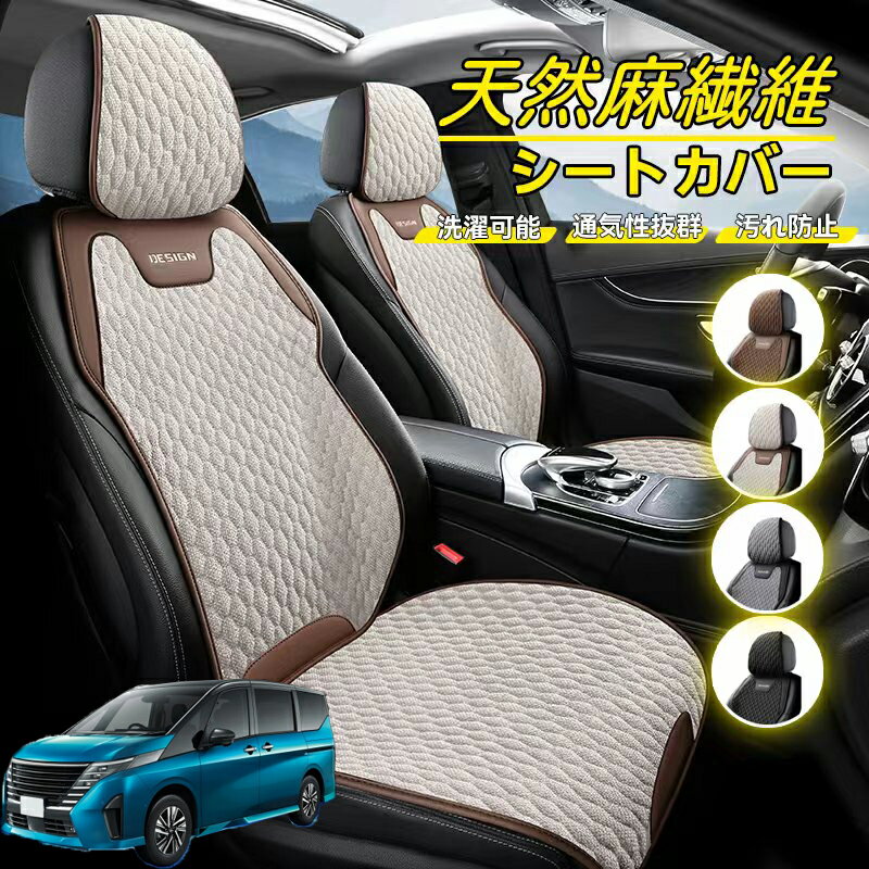 Rakuten - 日産 セレナ C28 e-POWER 車用 シートカバー 座席カバー 天然麻繊維素材 車シートクッション カーシートカバー 全車用 座布団 背もたれ 四季汎用 車クッション 運転席 一人掛け用 後部座席 通気性抜群 蒸れ防止 防塵 取付簡単 汚れ防止 フリーサイズ 軽自動車