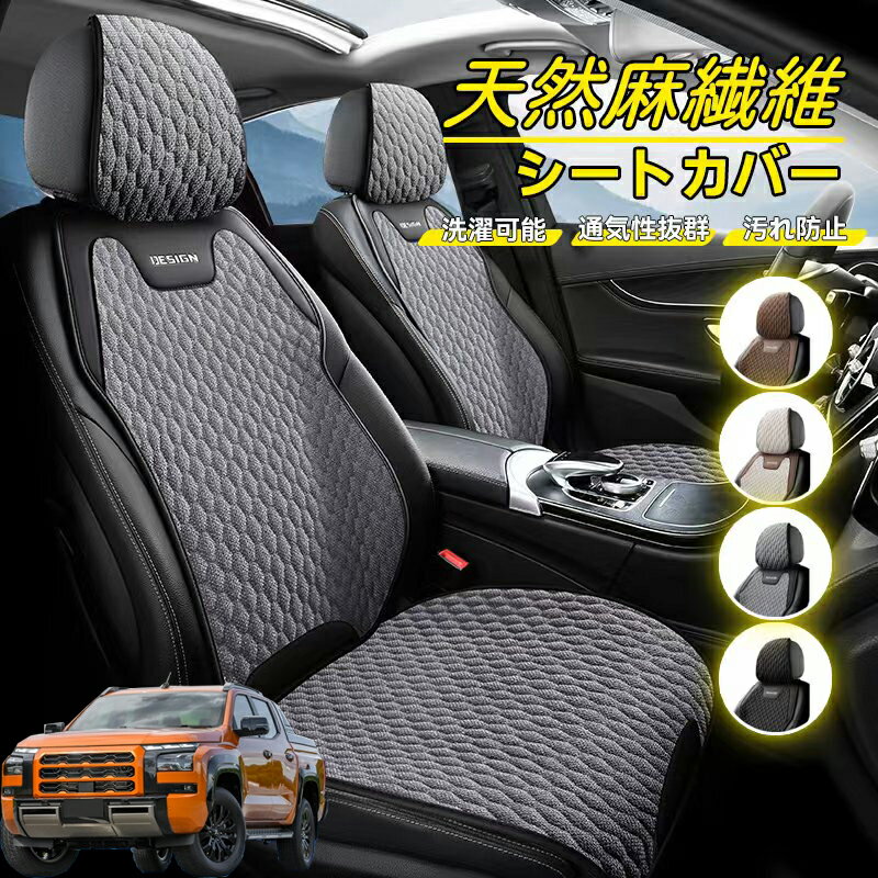 Rakuten - 三菱 トライトン LC2T 車用 シートカバー 座席カバー 天然麻繊維素材 車シートクッション カーシートカバー 全車用 座布団 背もたれ 四季汎用 車クッション 運転席 一人掛け用 後部座席 通気性抜群 蒸れ防止 防塵 取付簡単 汚れ防止 フリーサイズ 軽自動車