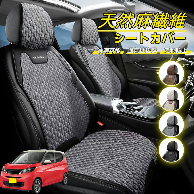 Rakuten - 日産 デイズハイウェイスター B21A 車用 シートカバー 座席カバー 天然麻繊維素材 車シートクッション カーシートカバー 全車用 座布団 背もたれ 四季汎用 車クッション 運転席 一人掛け用 後部座席 通気性抜群 蒸れ防止 防塵 取付簡単 汚れ防止 フリーサイズ 軽自動車