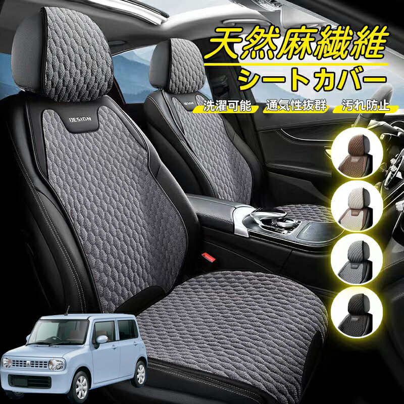 Rakuten - スズキ ラパンLC HE33S型 車用 シートカバー 座席カバー 天然麻繊維素材 車シートクッション カーシートカバー 全車用 座布団 背もたれ 四季汎用 車クッション 運転席 一人掛け用 後部座席 通気性抜群 蒸れ防止 防塵 取付簡単 汚れ防止 フリーサイズ 軽自動車