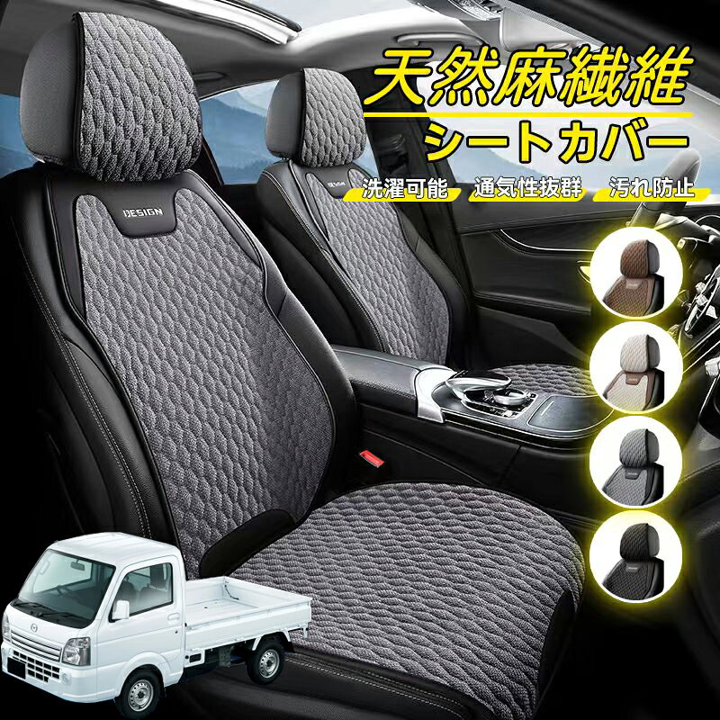 Rakuten - マツダ スクラムトラック 車用 シートカバー 座席カバー 天然麻繊維素材 車シートクッション カーシートカバー 全車用 座布団 背もたれ 四季汎用 車クッション 運転席 一人掛け用 後部座席 通気性抜群 蒸れ防止 防塵 取付簡単 汚れ防止 フリーサイズ 軽自動車