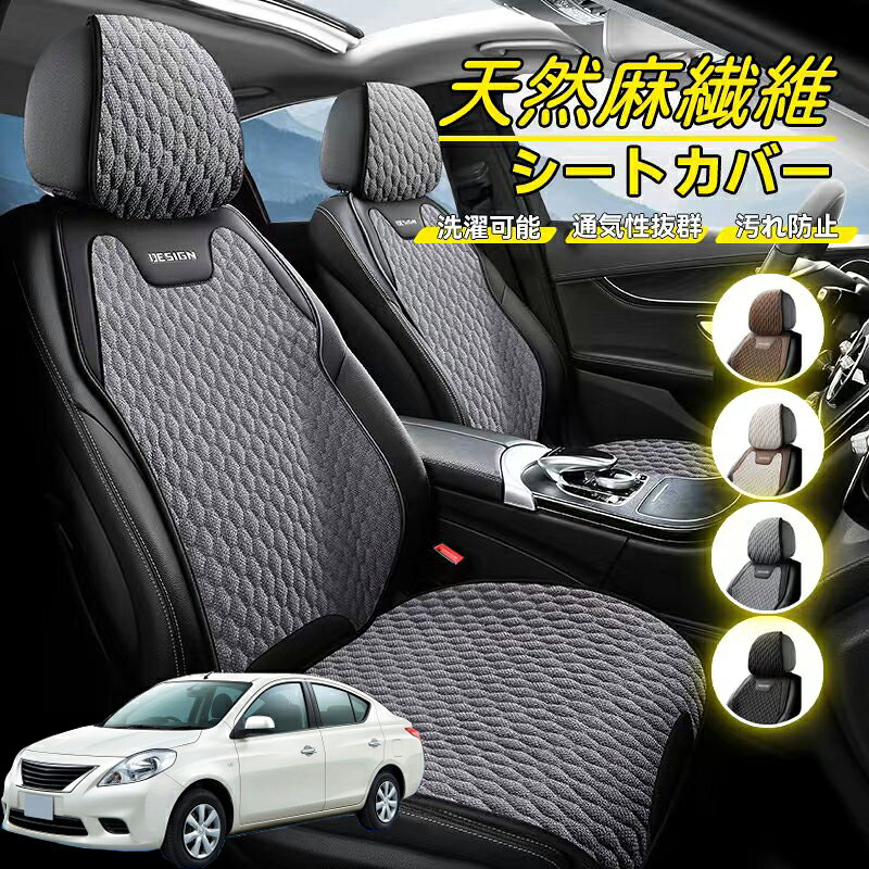 Rakuten - 日産 ラティオ C11系 ティーダ 車用 シートカバー 座席カバー 天然麻繊維素材 車シートクッション カーシートカバー 全車用 座布団 背もたれ 四季汎用 車クッション 運転席 一人掛け用 後部座席 通気性抜群 蒸れ防止 防塵 取付簡単 汚れ防止 フリーサイズ 軽自動車