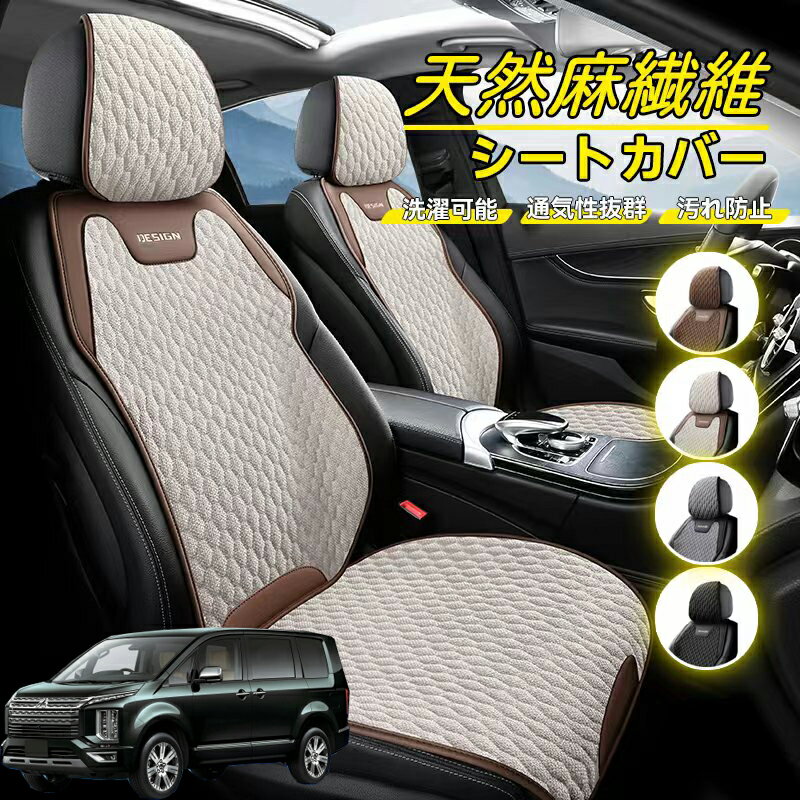 Rakuten - 三菱 デリカD:5 車用 シートカバー 座席カバー 天然麻繊維素材 車シートクッション カーシートカバー 全車用 座布団 背もたれ 四季汎用 車クッション 運転席 一人掛け用 後部座席 通気性抜群 蒸れ防止 防塵 取付簡単 汚れ防止 フリーサイズ 軽自動車